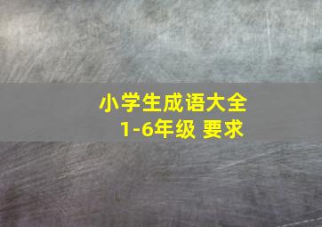 小学生成语大全1-6年级 要求